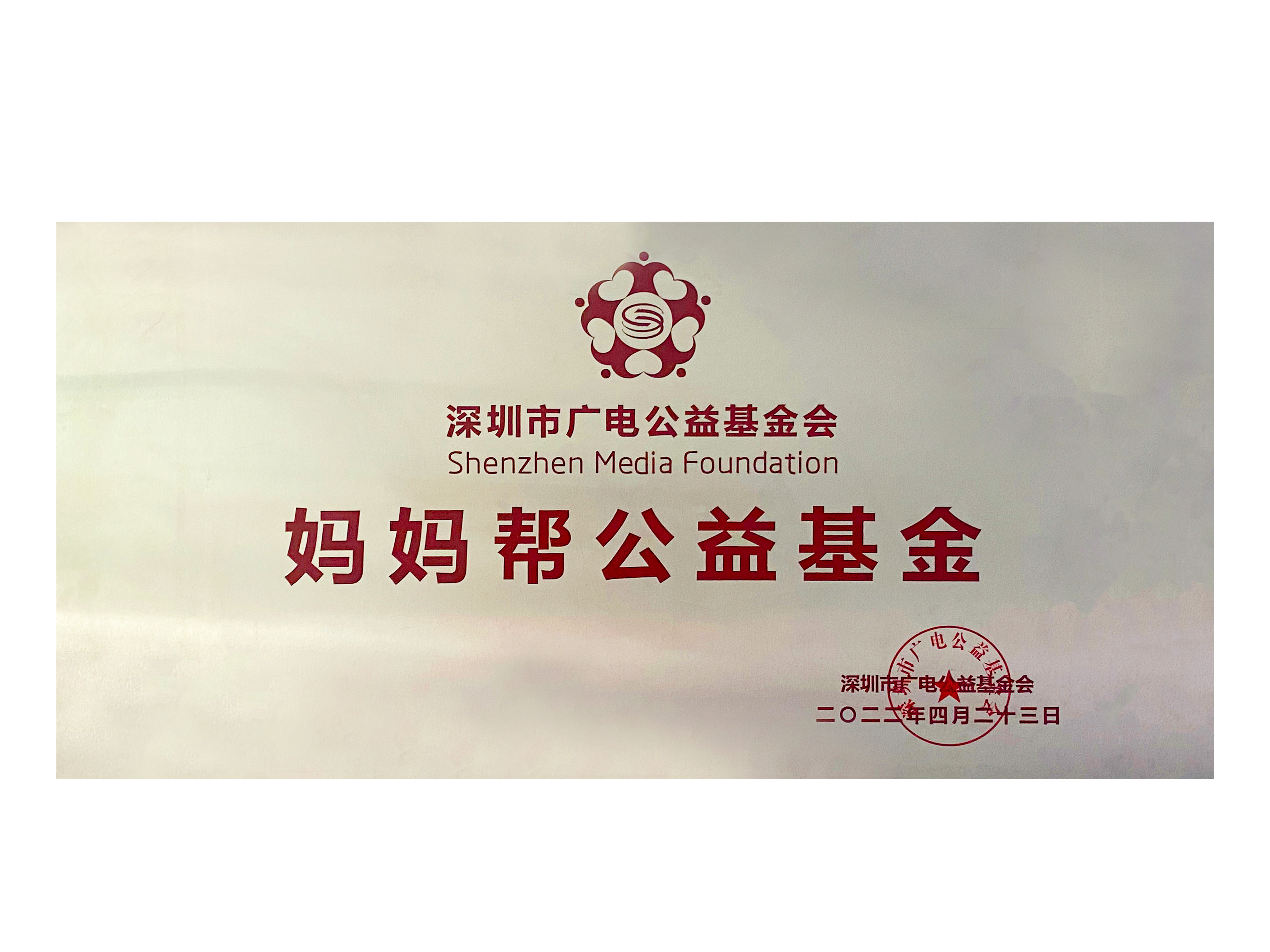 广电集团公益基金-妈妈帮.jpg